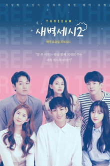 새벽세시2