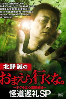 北野誠のおまえら行くな。怪道巡礼SP