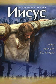 Иисус