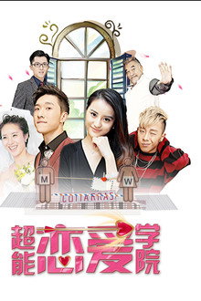超能恋爱学院