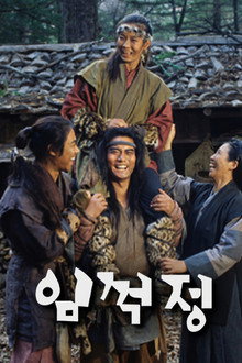 임꺽정