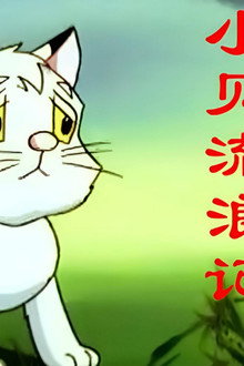 小贝流浪记