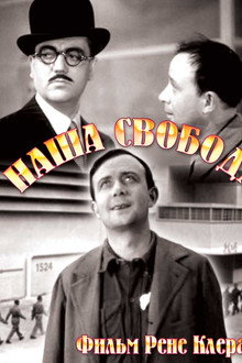 Свободу нам