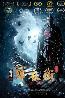 最后的锦衣卫