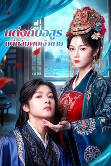 แต่งกับอสูรแต่กลับพบเจ้าชาย