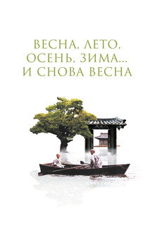 Весна, лето, осень, зима... и снова весна
