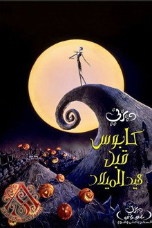 كابوس قبل عيد الميلاد