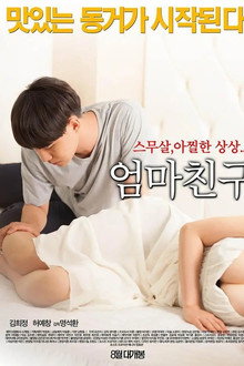 엄마친구
