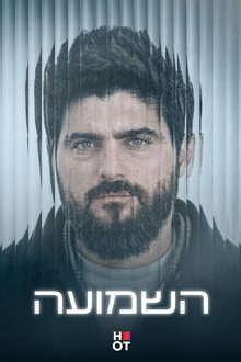 השמועה