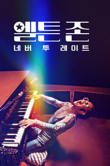 엘튼 존: 네버 투 레이트