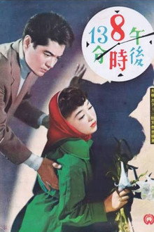 午後８時１３分
