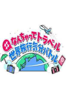 Poster da série #なんちゃってトラベル 世界旅行気分バトル