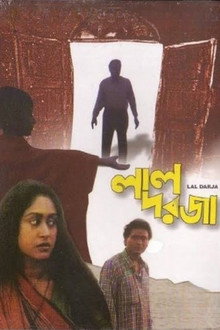 লাল দরজা