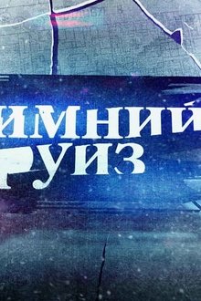 Зимний круиз