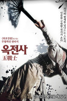 옥전사