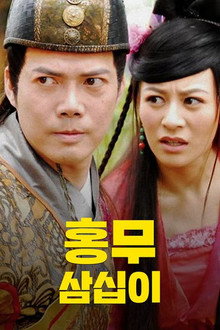 홍무삼십이