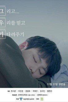 그리고 우리를 믿고 기다려주기