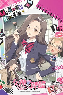 女神降臨