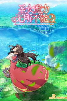 圣女魔力无所不能