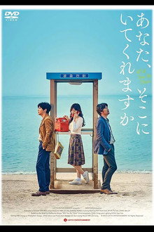 あなた、そこにいてくれますか