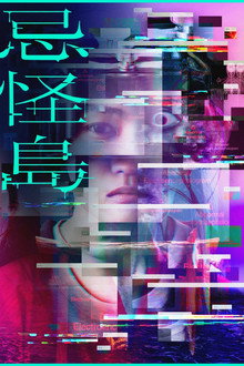 忌怪島／きかいじま