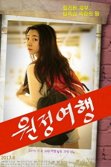 원정여행