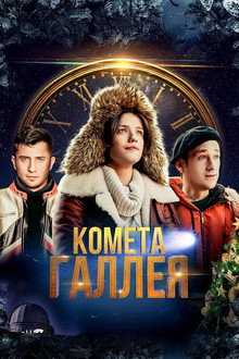 Комета Галлея