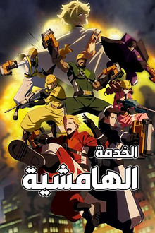 الخدمة الهامشية