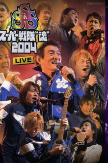スーパー戦隊 