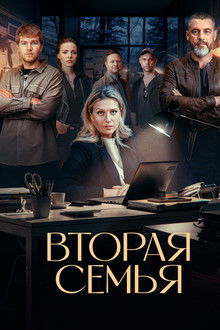 Вторая семья