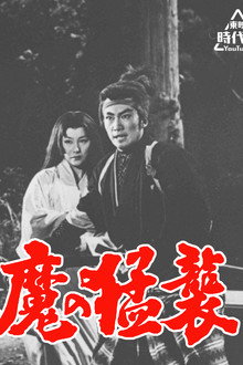怪獣蛇九魔の猛襲