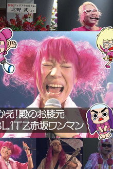 ジュリアナの祟り@赤坂BLITZワンマン2018/04/12