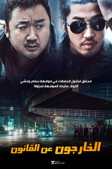 الخارجون عن القانون