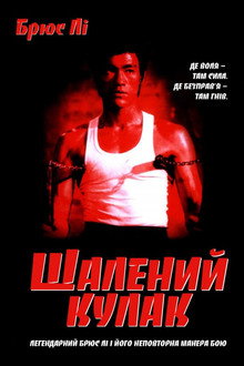 Шалений кулак
