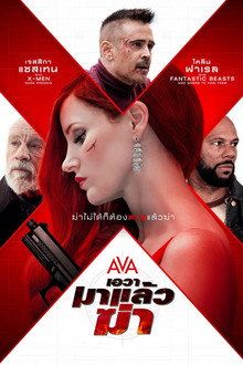 เอวา มาแล้วฆ่า
