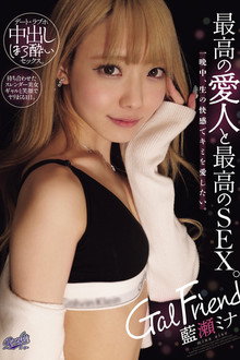 Gal Friend 最高の愛人と最高のSEX。一晩中、生の快感でキミを愛したい。
