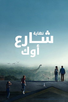 نهاية شارع أوك