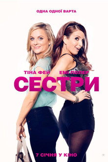 Сестри