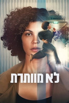 לא מוותרת