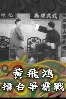 黃飛鴻擂台爭霸戰