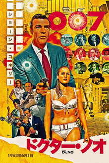 007／ドクター・ノオ