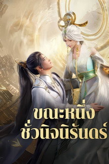 ขณะหนึ่งชั่วนิจนิรันดร์