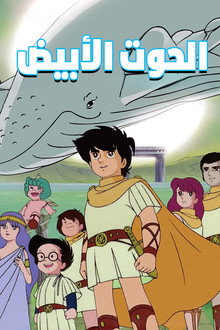 الحوت الابيض