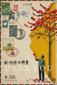 给阿嬷的情书