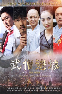 武僧进城