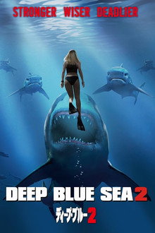 ディープ・ブルー2