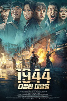 1944: 다펑만 대탈출