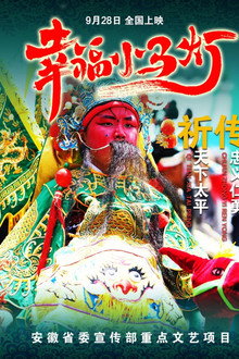 幸福小马灯