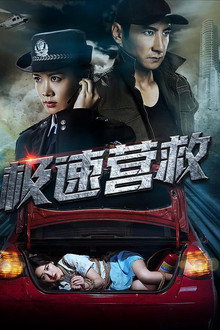 极速营救