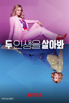두 인생을 살아봐